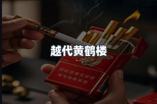 越代黄鹤楼