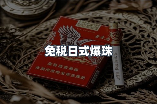 免税日式爆珠