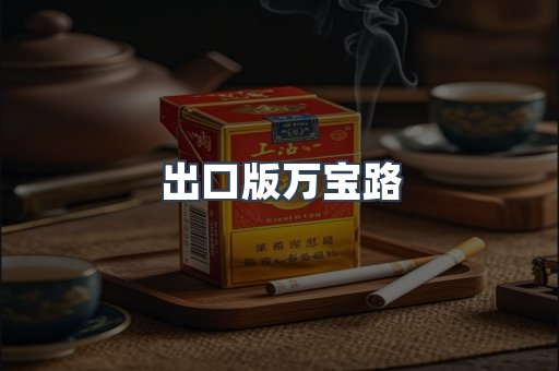 出口版万宝路