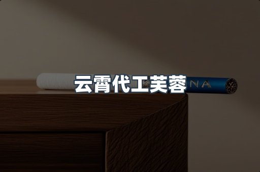 云霄代工芙蓉